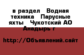  в раздел : Водная техника » Парусные яхты . Чукотский АО,Анадырь г.